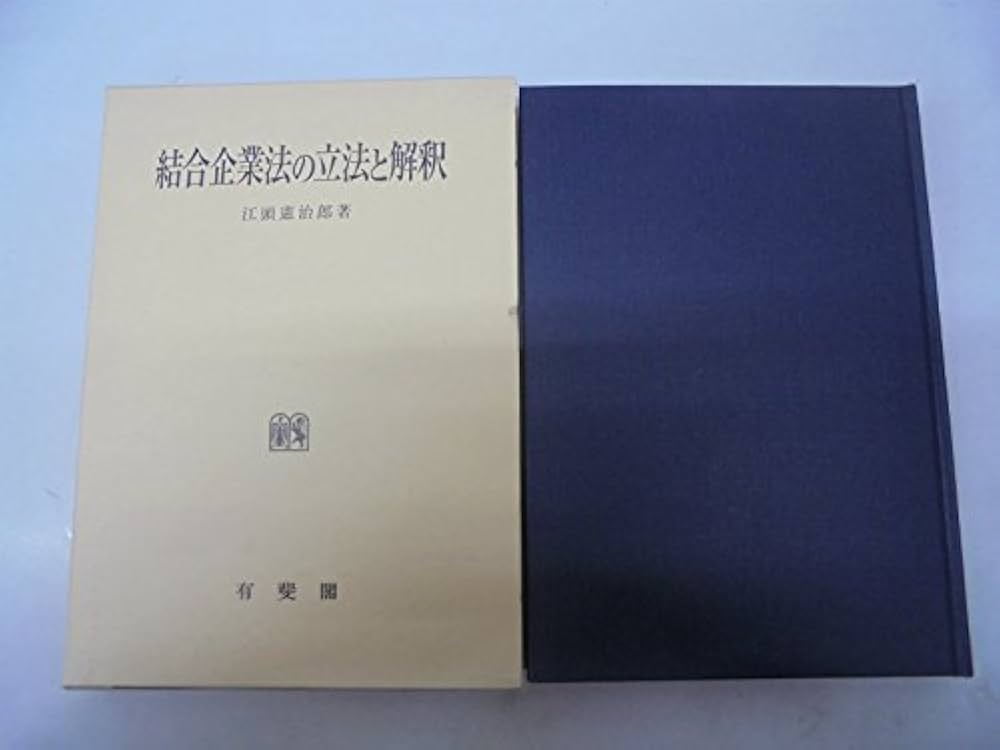 結合企業法の立法と解釈 江頭憲治郎 有斐閣 結合企業法の立法と解釈 | 江頭 憲治郎 |本 | 通販 | Amazon